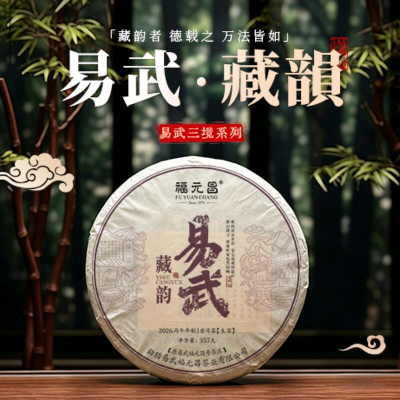 陈升福元昌2026年易武藏韵357g普洱茶生茶易武茶易武三味生普