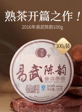 2016年陈升福元昌陈韵100g普洱饼茶易武大树熟普洱老味道红浓甘润