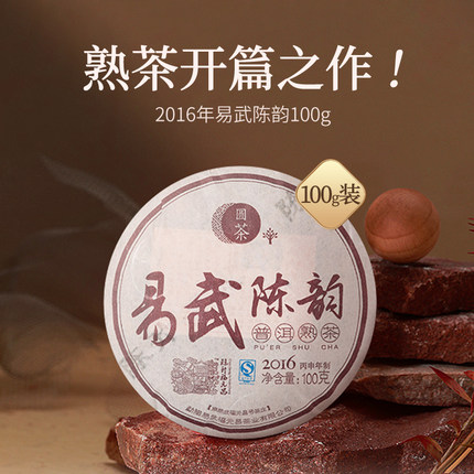 2016年陈升福元昌陈韵100g普洱饼茶易武大树熟普洱老味道红浓甘润