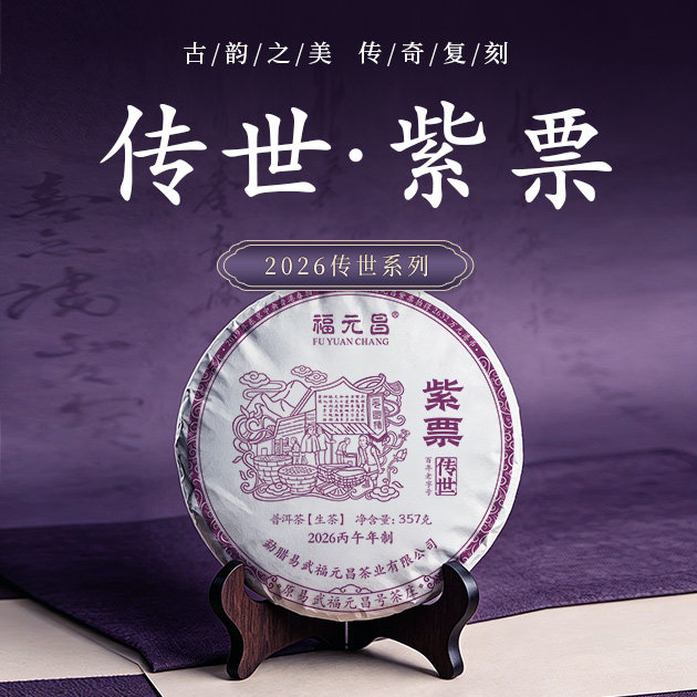 【新品】陈升福元昌2026年传世紫票357g普洱茶生茶易武饼茶福元昌