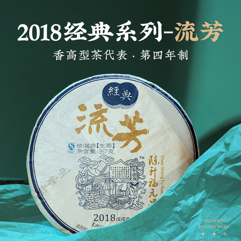 2018年陈升福元昌经典流芳357g普洱饼茶易武大树生茶香气高扬
