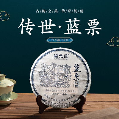 2025年陈升福元昌传世蓝票357g普洱茶生茶易武茶生普甜柔