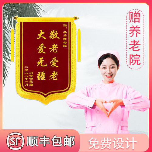 锦旗定做制作感谢服务赠养老院护工院长护理员订做生日创意旌旗
