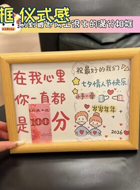 相框摆件礼物七夕情人节我心里你一直都是100分情侣送男女友纪念