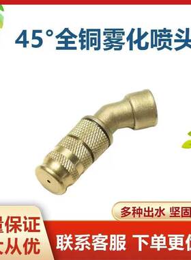 农用打药喷头电动汽油机喷雾器专用喷头打药45度可调节雾化喷头