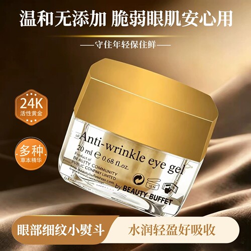 Beautybuffet黄金眼霜淡黑眼圈