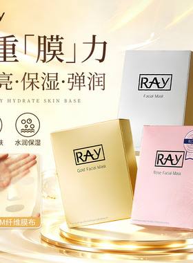 妆蕾Ray金色银色补水面膜