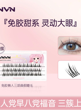 泰国VNVN太阳花免胶自粘假睫毛懒