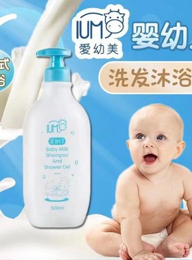 泰国IUM爱幼美婴儿童洗发水沐浴露二合一新生儿无泪配方宝宝专用