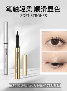 送替换装 泰国TREECHADA眼线笔液速干防水防汗不晕染浓黑大眼持久