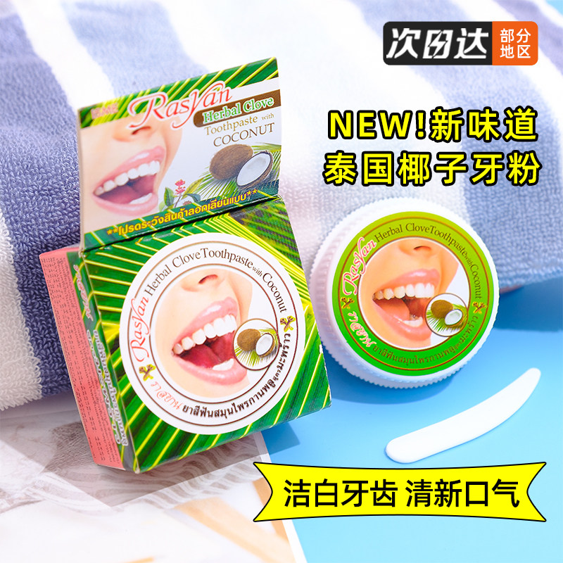 两盒泰国Rasyan绿色椰子牙粉草本清新口气去牙渍污垢亮白牙齿速效