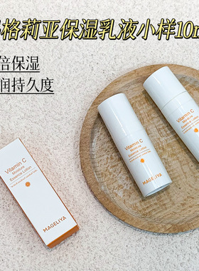 泰国MAGELIYA VC乳液小样10ml提亮肤色补水保湿紧致精华水乳修护