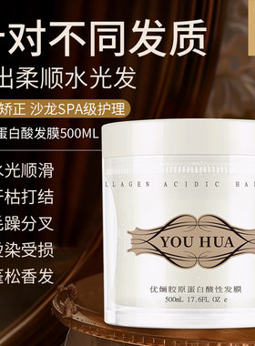 优婳胶原蛋白酸性发膜