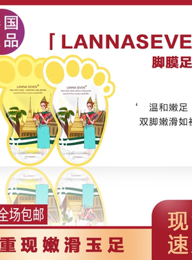 泰国lanna seven兰纳去角质修护牛奶足膜保湿嫩白祛死皮老茧脚膜