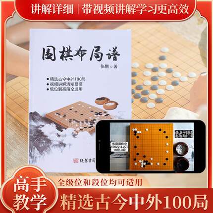 围棋教程书籍围棋布局技巧基本棋形入门书籍棋谱经典对局围棋技巧