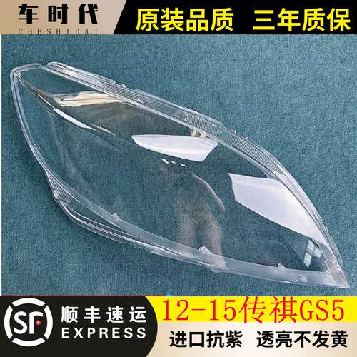 12-15款GS5大灯罩GS5前大灯透明灯罩灯壳面罩