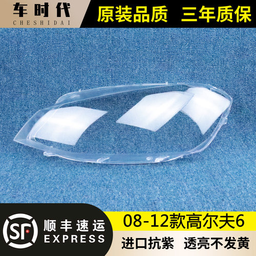 适用于高尔夫六大灯罩 08-12款大众高尔夫6前大灯壳 高六大灯面罩