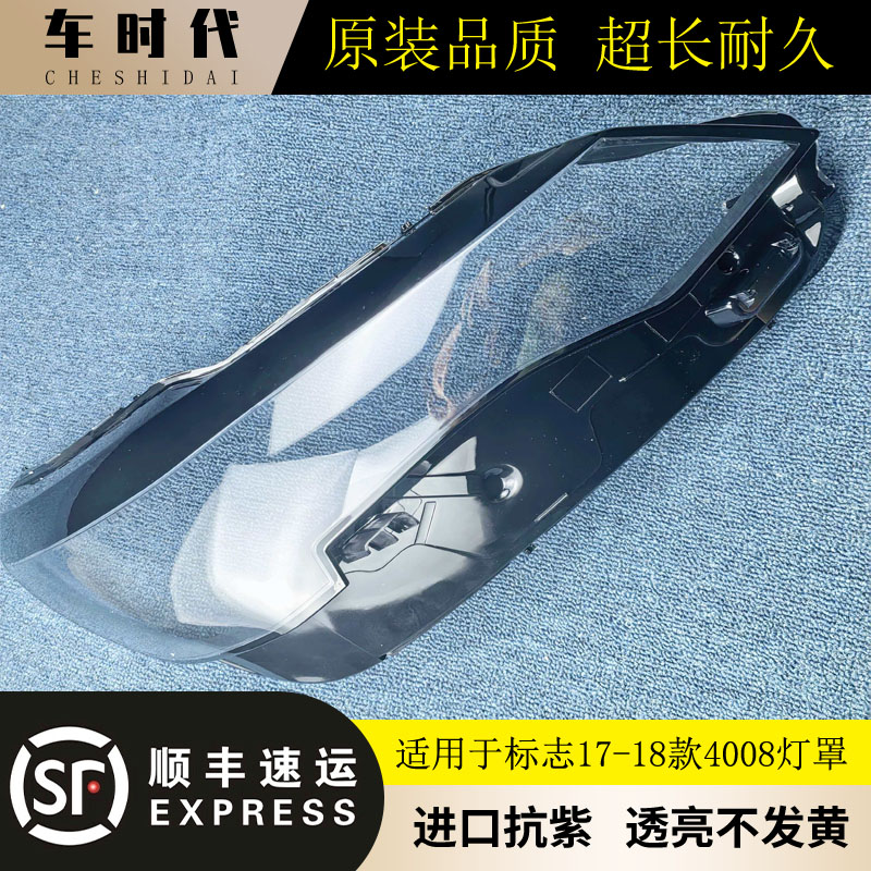 标致4008原装抗紫透亮灯罩