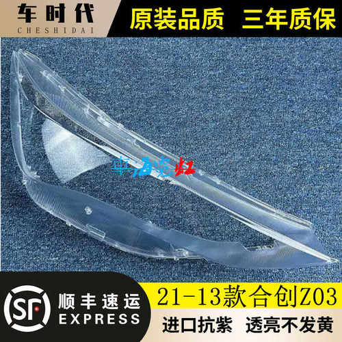 Z03大灯罩适用于合创透明灯壳