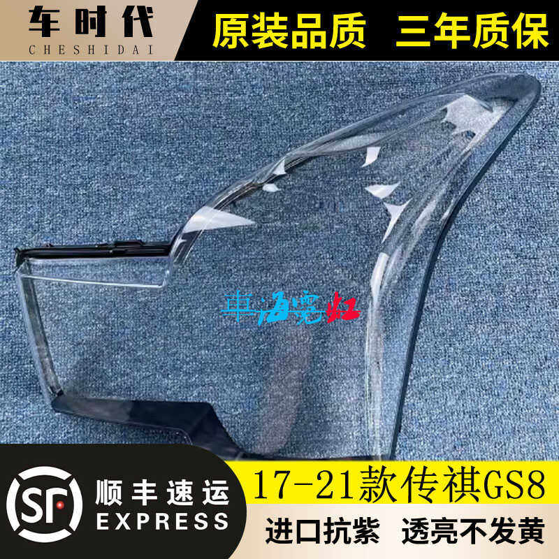 适用于广汽传祺GS8大灯罩17-18-19-20-21款传祺GS7前大灯面罩后壳
