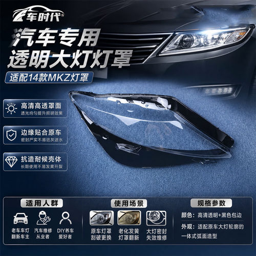 14-15-16林肯MKZ前大灯罩