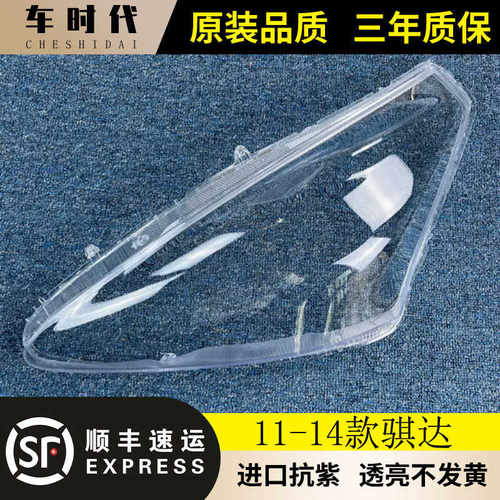 11-12-13-14款大灯面罩伯航骐达