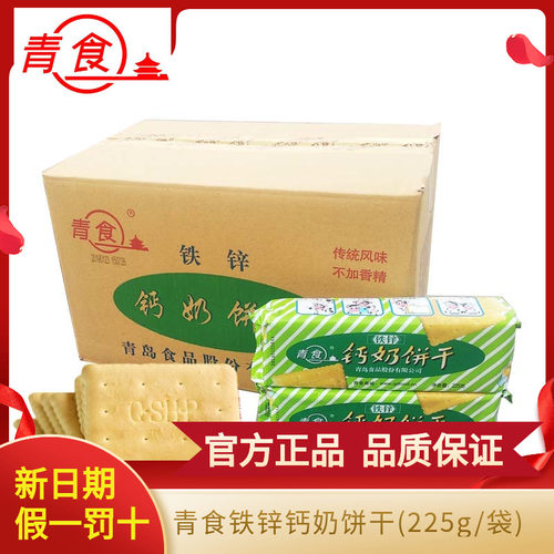 正品青食钙奶饼干青岛特产山东铁锌钙奶饼干225g老式怀旧整箱 - 封面
