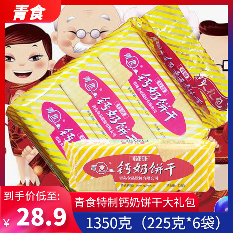 山东青食特制钙奶饼干正品青岛特产礼包老式怀旧80后老年代餐-封面