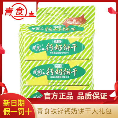 青岛钙奶饼干大礼包青食铁锌
