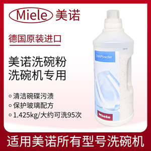 miele美诺洗碗粉1.425kg洗碗机用
