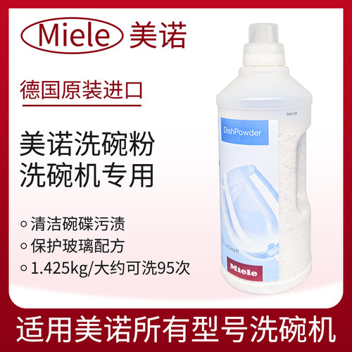 miele美诺洗碗粉1.425kg洗碗机用