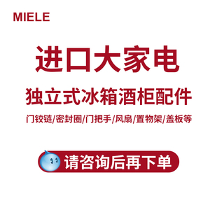 原装进口miele美诺独立式冰箱酒柜配件门铰链/密封圈/把手/抽屉