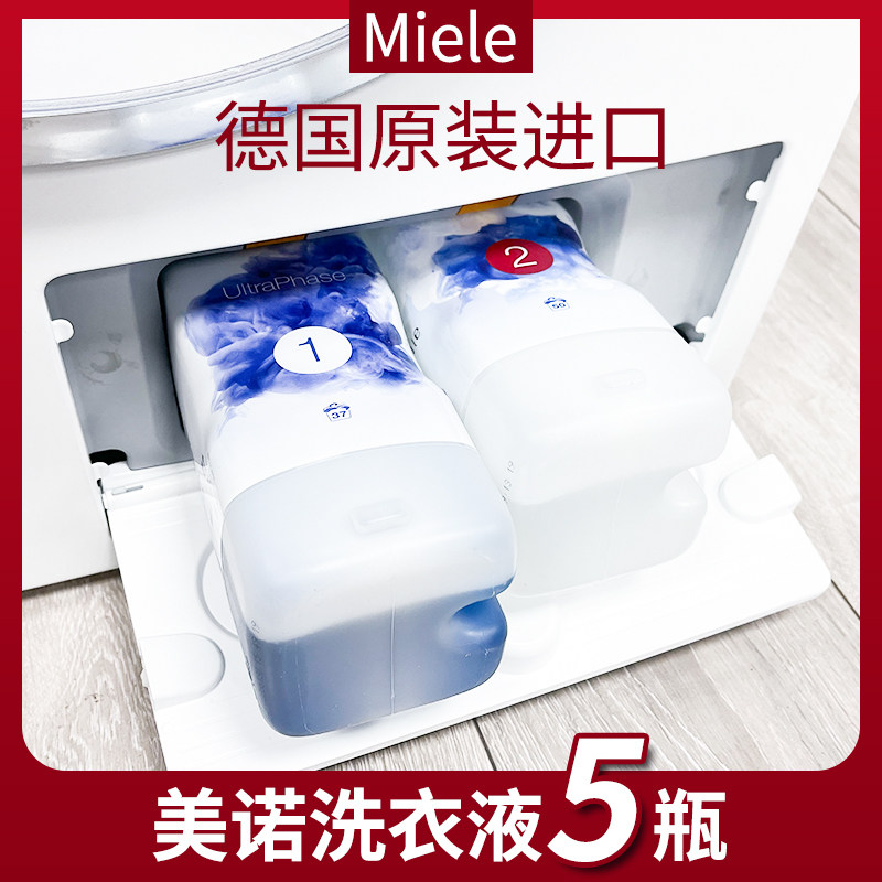 德国原装miele美诺洗衣机ultraphase炫彩洗涤剂twindos洗衣液5瓶