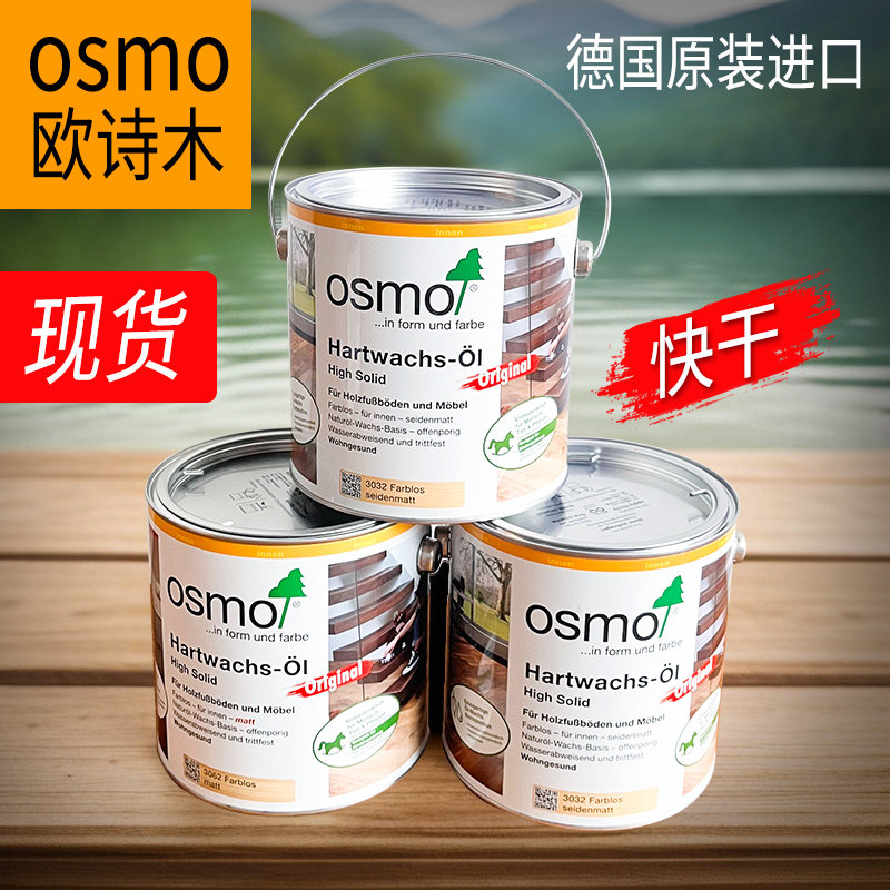 德国进口osmo欧诗木木蜡油哑光室内户外耐候清洁保养油3032/3062