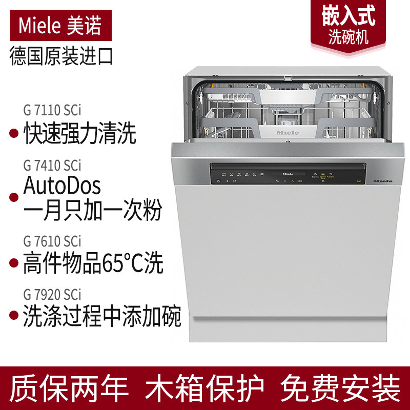 德国miele美诺半嵌入式洗碗机7110/g7310sci/7410/7610/7910/7970