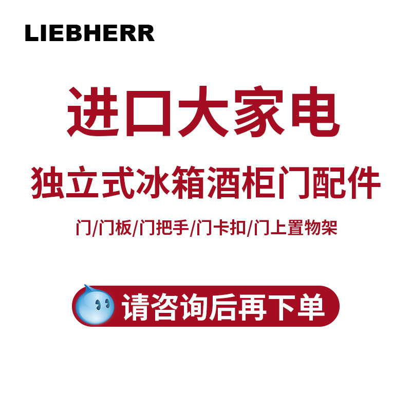 进口LIEBHERR冰箱酒柜门配件