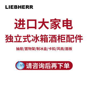 原装进口LIEBHERR独立式冰箱酒柜配件抽屉/置物架/卡扣/导轨/风扇