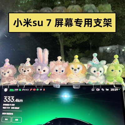 小米su7专用屏幕支架L型支架汽车装饰品公仔玩偶车载趴趴摆件底座