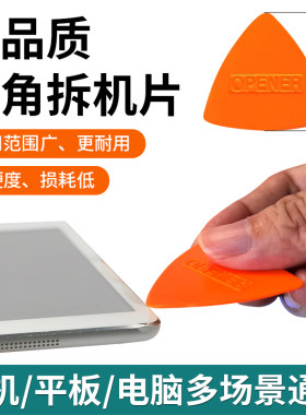 超薄拆机片韧性好塑料三角翘片