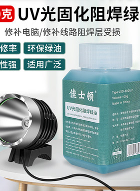 固化绿油电路板绝缘保护漆