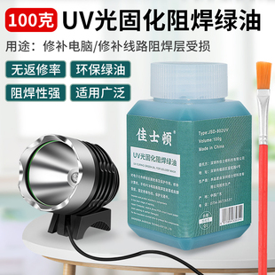 紫外光uv固化灯绿油蓝油白油 手机维修PCB电路板阻焊绝缘保护漆
