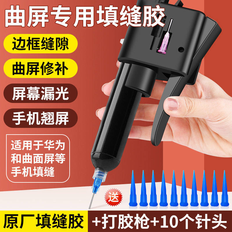 手机维修曲面专用填缝胶曲屏密封胶防水适用华为荣耀小米液晶屏幕