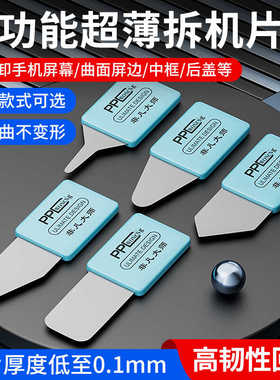 PDD拆机片0.1超薄曲面屏国产拆框拆支架屏幕后盖拆卸工具拆机薄片