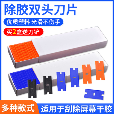 塑料双面刀片铲胶铲子玻璃清洁
