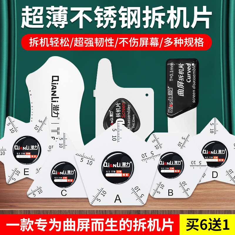 潜力苹果拆机片曲屏拆机工具
