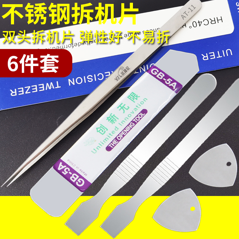 手机笔记本屏幕开壳拆机撬棒不锈钢金属拆机片翘片撬片 刮刀镊子