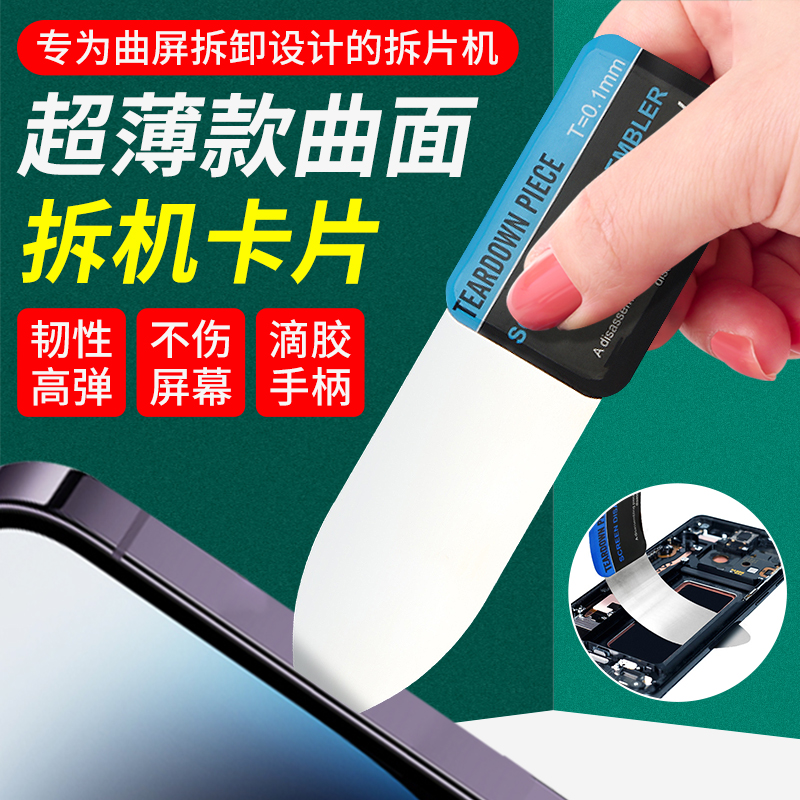 超薄拆机翘片曲屏拆机器不锈钢手机平板电子锁屏幕维修工具0.1mm