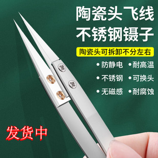 特尖陶瓷镊子头耐高温防静电手机维修镊子飞线用绝缘镊子耐腐蚀夹