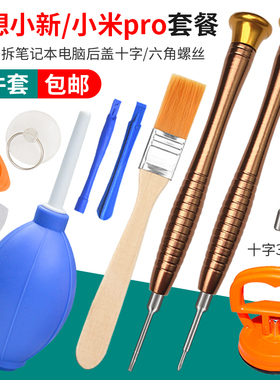 联想小新air14笔记本电脑清灰工具套装小米pro后盖拆机六角螺丝刀