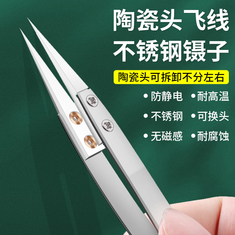 可换头耐高温陶瓷镊子 特尖头 手机维修吹焊夹持工具  绝缘无磁